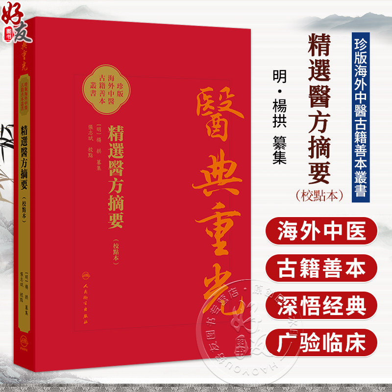 精選醫方摘要 校點本 明 楊拱 纂集 张志斌 校點 医典重光 珍版海外中医古籍善本丛书 本书采用横版 繁体 现代标点 人民卫生出版社