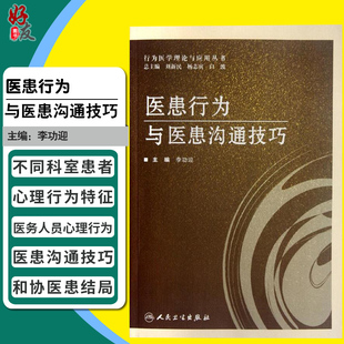 医患行为与医患沟通技巧 人民卫生出版社9787117156622