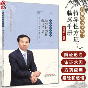 特异性方证临床手册 肖相如医学丛书 肖相如 著 中医临床 伤寒论 桂枝汤 麻黄汤 五苓散 9787513298742 中国中医药出版社