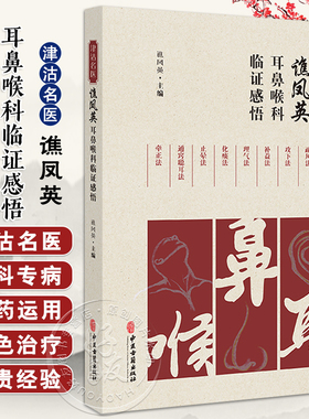 津沽名医谯凤英耳鼻喉科临证感悟 谯凤英 疾病辨证外治內治特色疗法用药经验方临床应用举隅典型案例 中医古籍出版社9787515227986