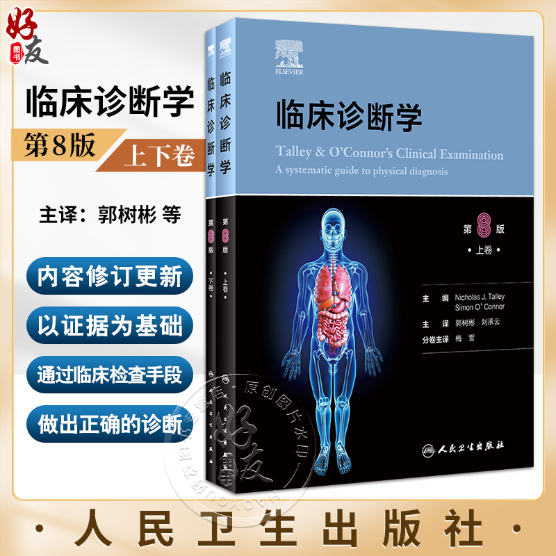临床诊断学上下卷全二册郭树彬