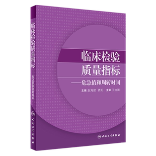 临床检验质量指标 危急值和周转时间 赵海建 费阳主编 人民卫生出版社9787117247887