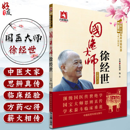现货速发 国医大师徐经世 国医大师临床经验实录 第二届 张国梁 陶永主编 中国医药科技出版社 中医临床9787506781589