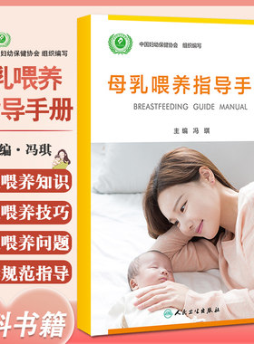 预售母乳喂养指导手册冯琪中国