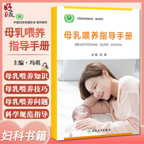 预售母乳喂养指导手册冯琪中国