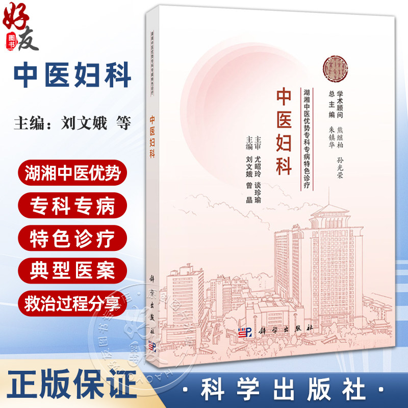中医妇科 湖湘中医优势专科专病特色诊疗 刘文娥 曾晶 可供全国中西医院中医科临床医师及全国高等中医院校学生阅读使用科学出版社