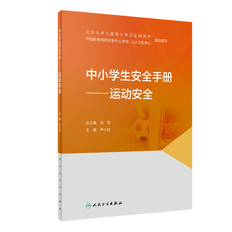 中小学生安全手册运动