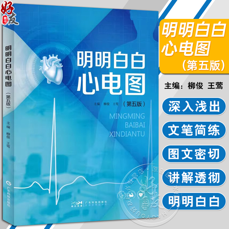 明明白白心电图第五版第5版