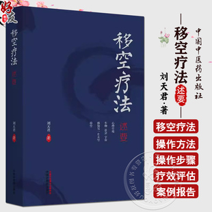 移空疗法述要 刘天君 文化核心观念对心理学理论构建的影响 心理咨询与治疗领域中影响较大的人格理论9787513289962中国中医药出版