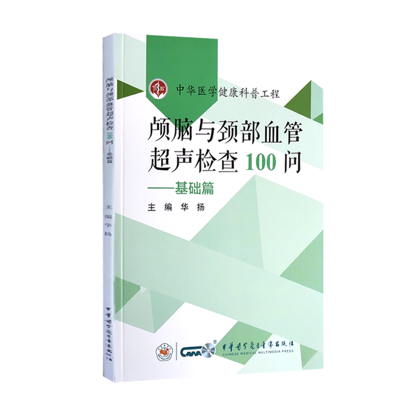 颅脑颈部血管超声检查基础中华
