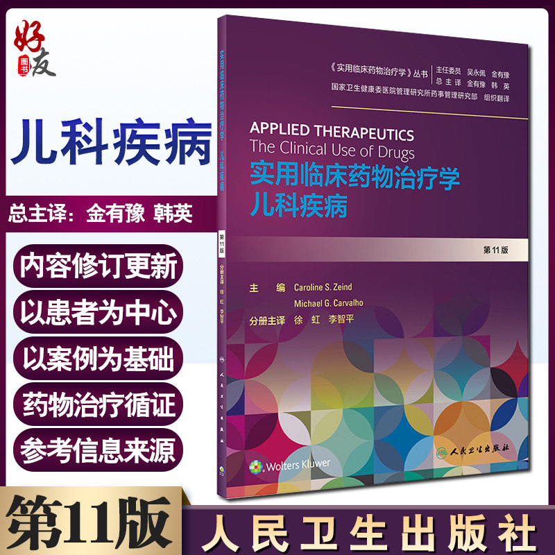 现货速发 实用临床药物治疗学丛书 实用临床药物治疗学 儿科疾病 药学 徐虹 李智平 主编 人民卫生出版社 9787117299688