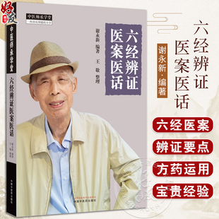 阳明病 谢永新 中医书籍 六经辨证医案医话 少阳病 社 中医师承学堂 中国中医药出版 编著 9787513282932 临床 太阴病等 太阳病