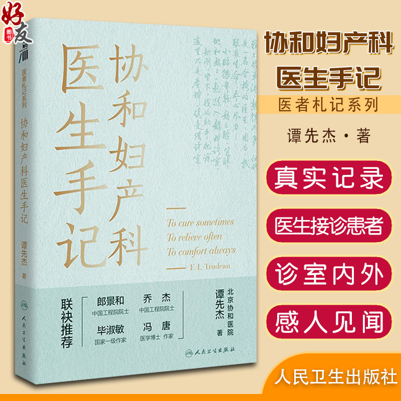 协和妇产科医生手记谭先杰著