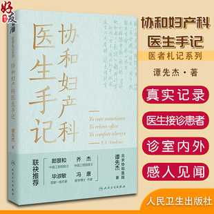协和妇产科医生手记 谭先杰著 真实从医经历行医故事生活体悟 包含健康知识人文纪实妇产科医生励志书人民卫生出版社9787117333023
