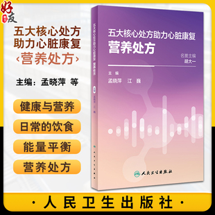 五大核心处方助力心脏康复 营养处方 冠心病心衰高血压高血脂糖尿病患者营养处方饮食能量平衡 人民卫生出版社9787117356152