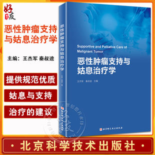 患者人文关怀 恶性肿瘤及治疗所致常见症状控制护理 秦叔逵 恶性肿瘤支持与姑息治疗学 北京科学技术出版 王杰军 社9787571425296