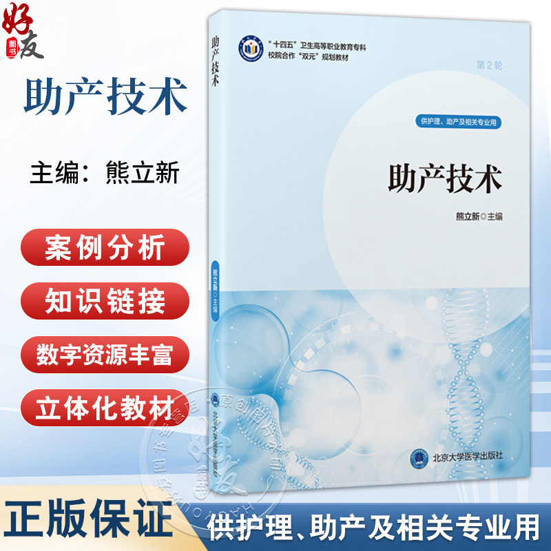 助产技术 十四五卫生高等职业教育专科校院合作“双元”规划教材 熊立新 主编 供护理、助产及相关专业用 北京大学医学出版社