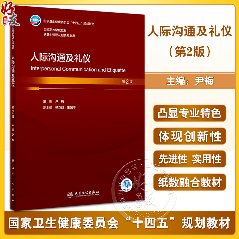 人际沟通及礼仪第2版尹梅