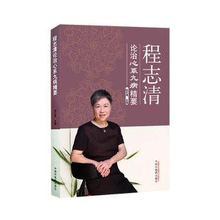 正版 程志清 论治心系九病精要 程志清 主编 心病 中医临床 临床经验医案 中国中医药出版社 9787513262118