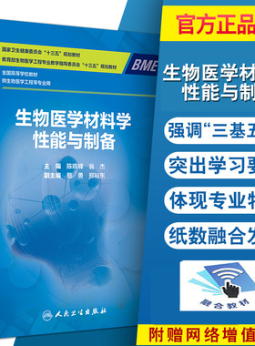 正版 生物医学材料学性能与制备 全国高等学校教材 供生物医学工程等专业用 陈晓峰 翁杰 主编 9787117311366人民卫生出版社