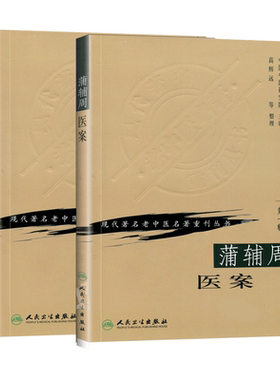 正版 蒲辅周2本 蒲辅周医案+蒲辅周医疗经验 蒲辅周医学书 蒲辅周医案集 现代著名老中医名著重刊丛书蒲辅周家传中医录中医临床