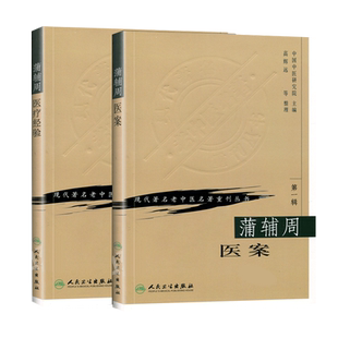 正版 蒲辅周2本 蒲辅周医案+蒲辅周医疗经验 蒲辅周医学书 蒲辅周医案集 现代著名老中医名著重刊丛书蒲辅周家传中医录中医临床