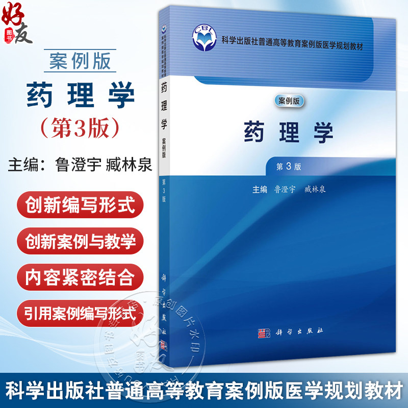 药理学 案例版 第3版 普通高等教育案例版医学规划教材 鲁澄宇等编 供高等医药院校药学药物制剂医药经济管理等药学类专业使用