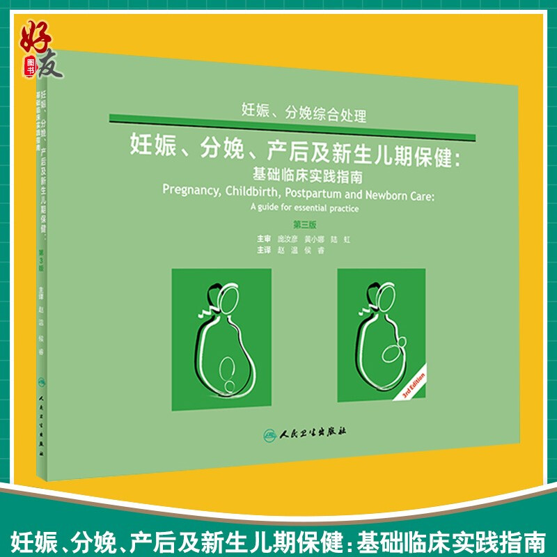 妊娠分娩产后及新生儿期保健基础临床实践指南护理学参考书籍医学书籍世界卫生组织组织编著 9787117284134人民卫-封面