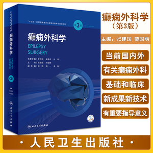 癫痫外科学第3版配视频外科术