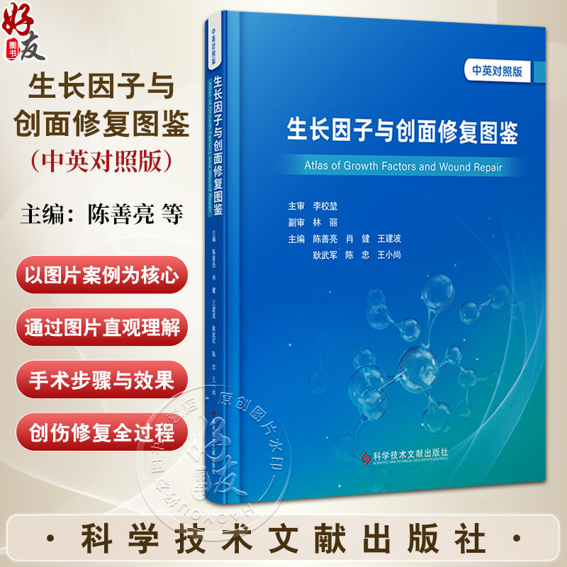 生长因子与创面修复图鉴 中英对照版 陈善亮 肖健 王建波 等主编 典型个案介绍急性创面修复 9787523519653 科学技术文献出版社
