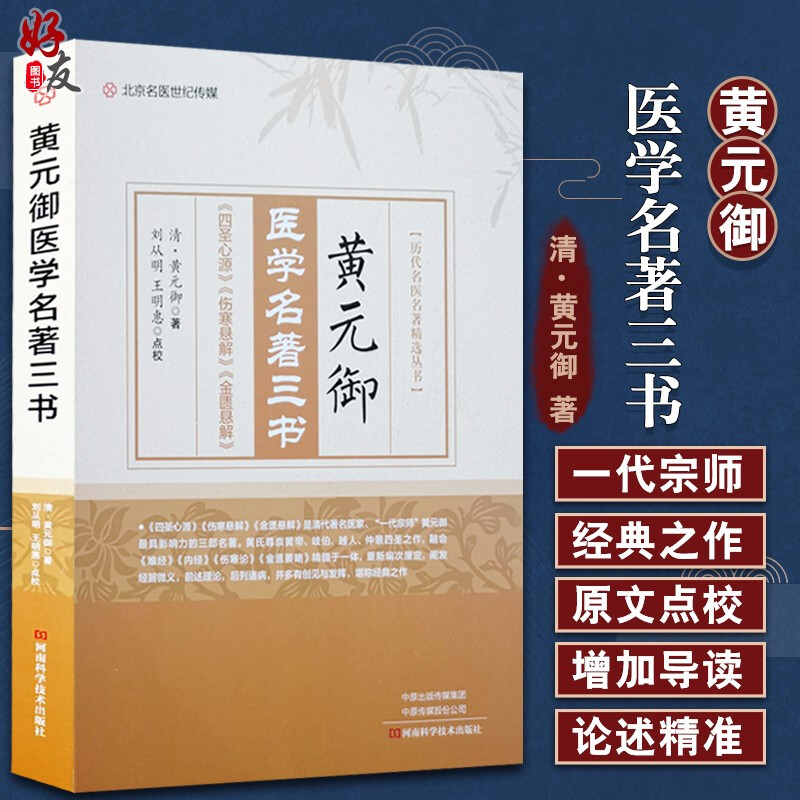 正版 黄元御医学名著三书 历代名医名著精选丛书 医圣心源 伤寒悬解 金匮悬解 黄元御著 河南科学技术出版社 9787534997747 书籍/杂志/报纸 中医 原图主图