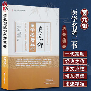 正版黄元御医学名著三书历代名医名著精选丛书医圣心源伤寒悬解金匮悬解黄元御著河南科学技术出版社 9787534997747