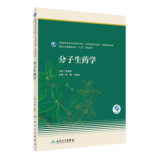分子生药学 全国高等学校中药资源与开发 中草药栽培与鉴定等专业 十三五规划教材 袁媛 刘春生主编 人民卫生出版社9787117279710