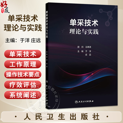 单采技术理论与实践 于洋 庄远 主编 内容包括单采技术发展简史 国内市场主要单采设备简介 单采生理学等 基础医学 人民卫生出版社