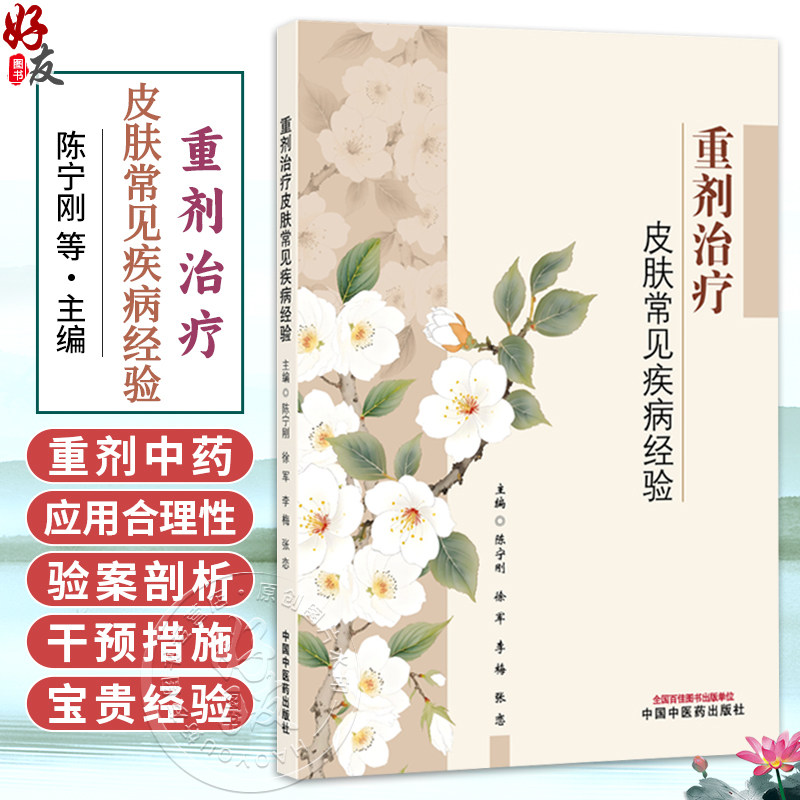 重剂治疗皮肤常见疾病经验 陈宁刚 徐军 李梅 张恋 主编 中医皮肤病学的重要意义与独特价值 9787524703648 中国中医药出版社