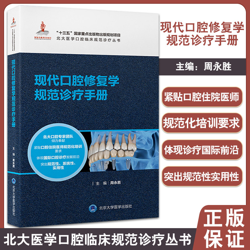 现代口腔修复学规范诊疗手册