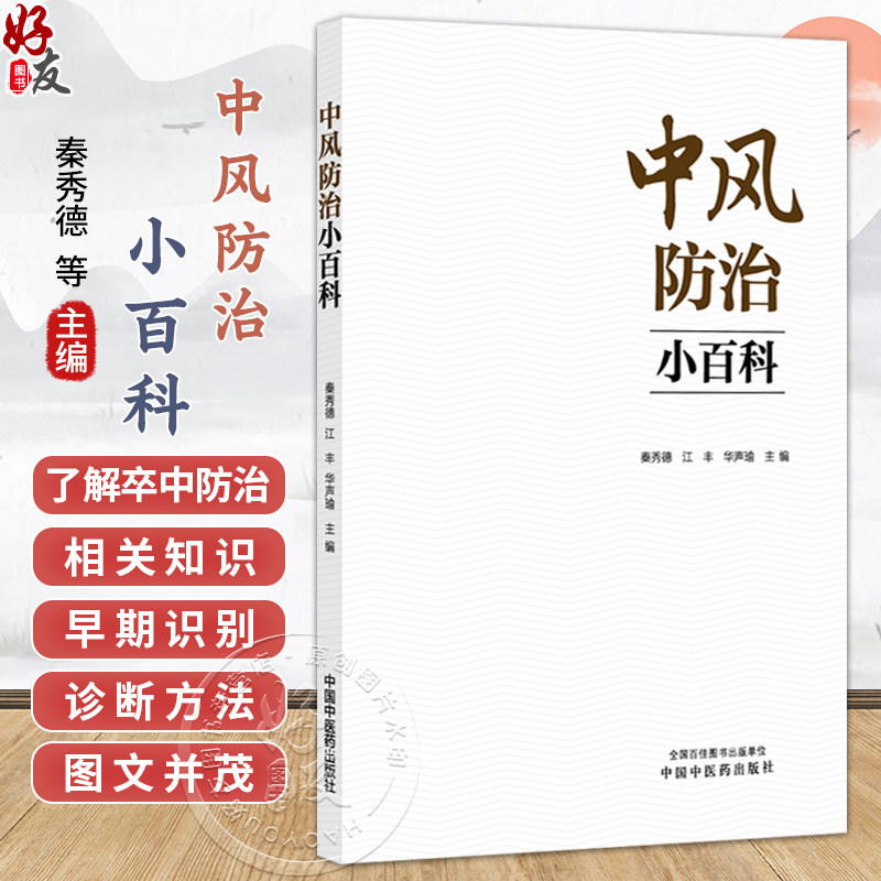 中风防治小百科 秦秀德 江丰 华声瑜 本书由医院科普小文章分类编集来 图文并茂 使读者系统系统了解卒中防治知识中国中医药出版社