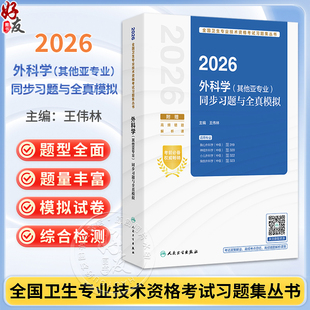 2026外科学(其他亚专业)同步习题与全真模拟 全国卫生专业技术资格考试习题集丛书 王伟林 胸心外科学(中级)等 人民卫生出版社