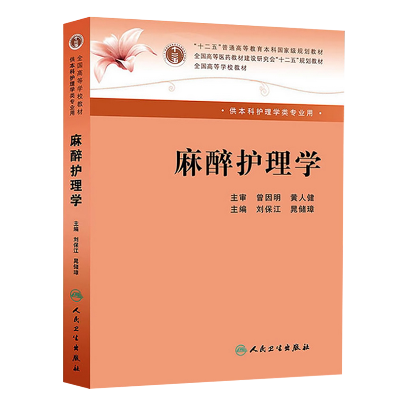 麻醉护理学 全国高等学校教材 十二五规划教材 本科护理 刘保江 晁储璋主编 人民卫生出版社 供本科护理学类专业用 麻醉科药品管理