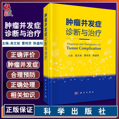 肿瘤并发症诊断与治疗 介绍肿瘤诊疗领域的部分新技术 常用抗瘤药物不良反应 骨及骨关节并发症 高文斌 曹伟灵 主编9787030672575