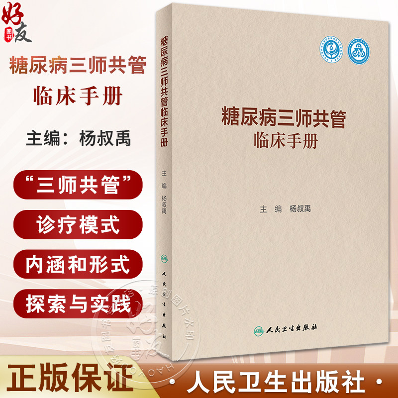 糖尿病三师共管临床手册三师共