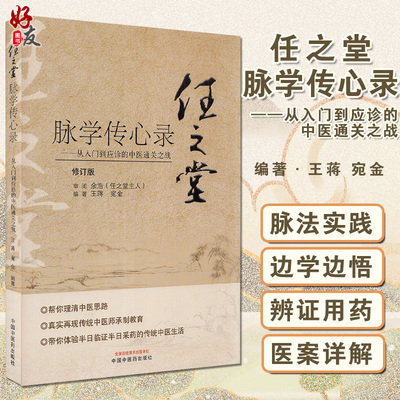 任之堂脉学传心录 从入门到应诊的中医通关 修订版 王蒋 宛金 编著 中医学书籍 中医临床 中国中医药出版社9787513260060