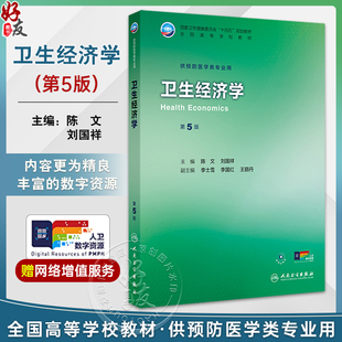 卫生经济学 第5五版 十四五规划教材 全国高等学校教材 陈文 刘国祥 主编 供预防医学类专业用 9787117384681人民卫生出版社