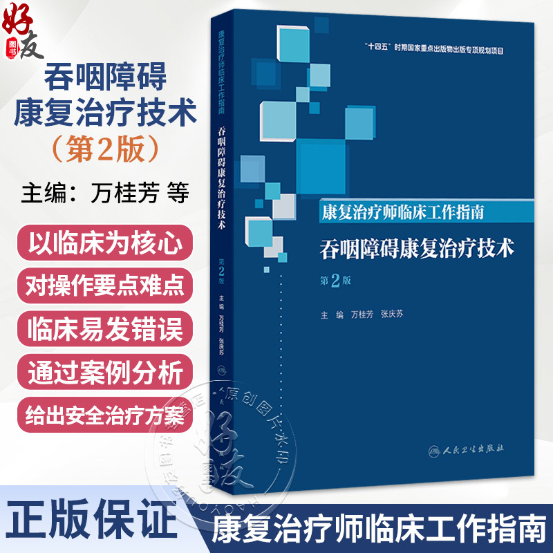 康复治疗师临床工作指南 吞咽障碍康复治疗技术 第2二版 万桂芳 张庆苏 主编 参考书 西医 临床医学 9787117390002人民卫生出版社