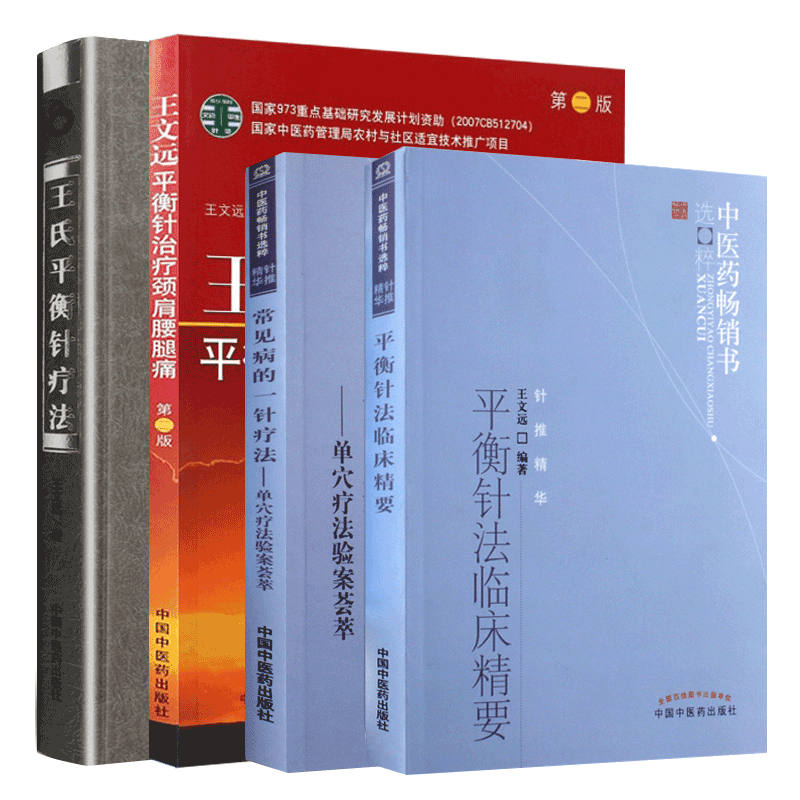 王氏平衡针疗法+王文远平衡针治疗颈肩腰腿痛 第2版第二版+常见病一针疗法+平衡针法临床精要共4套装 临床穴位图 中国中医药出版社