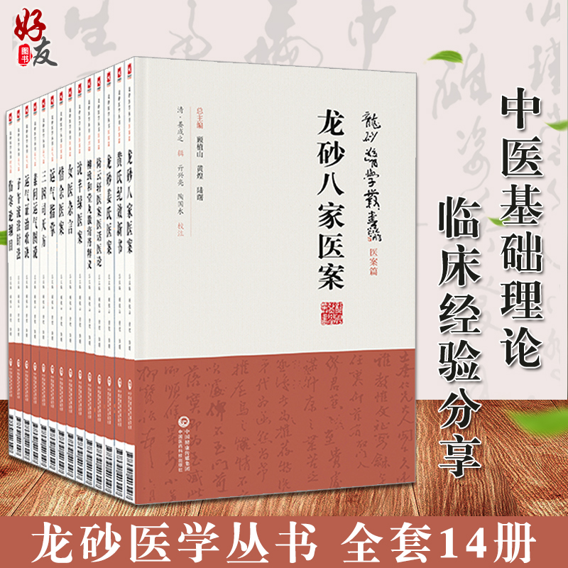 龙砂医学丛书顾植山黄煌陆曙14册