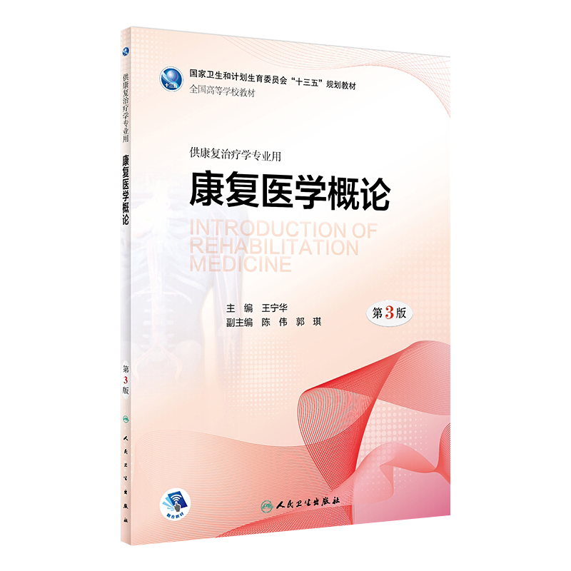 康复医学概论 第3版 王宁华主编 人民卫生出版社9787117259866供康复治疗学专业用