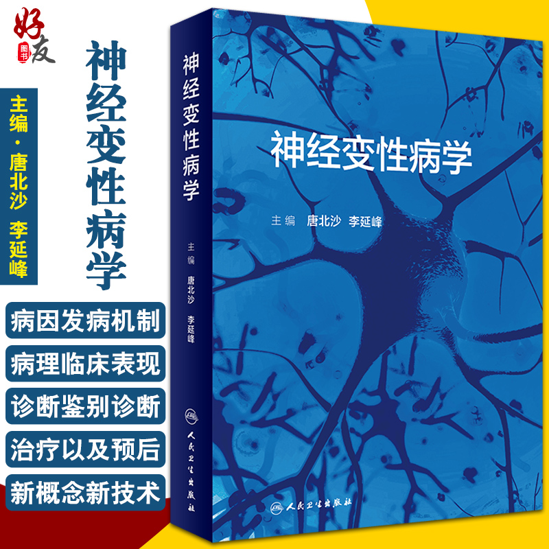 神经变性病学 阐述了神经变性病病因...