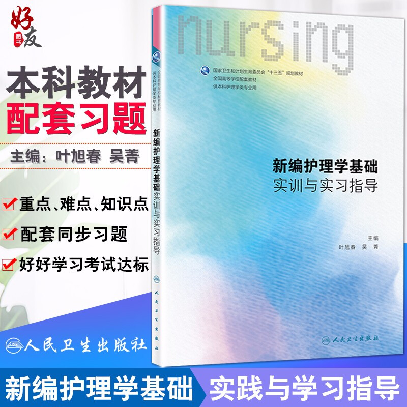 正版 新编护理学基础实训与实习指导  全国高等学校配套教材 十三五规划教材 叶旭春 吴菁 主编人民卫生出版社 供本科护理类专业用