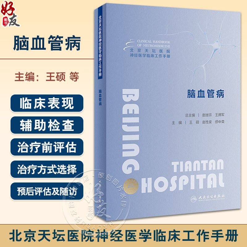 北京天坛医院神经医学临床工作